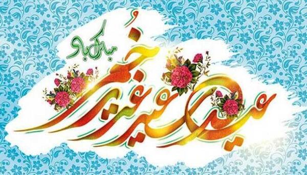 عکس نوشته تبریک غدیر خم