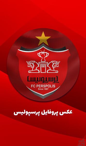 عکس پسر پرسپولیسی