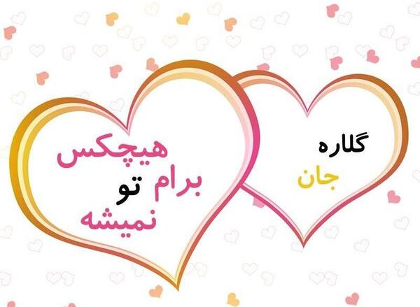 عکس نوشته محمد و گلاره