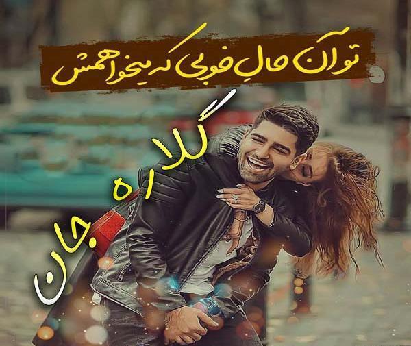 عکس نوشته محمد و گلاره
