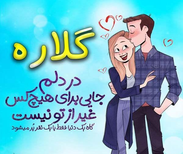 عکس نوشته محمد و گلاره