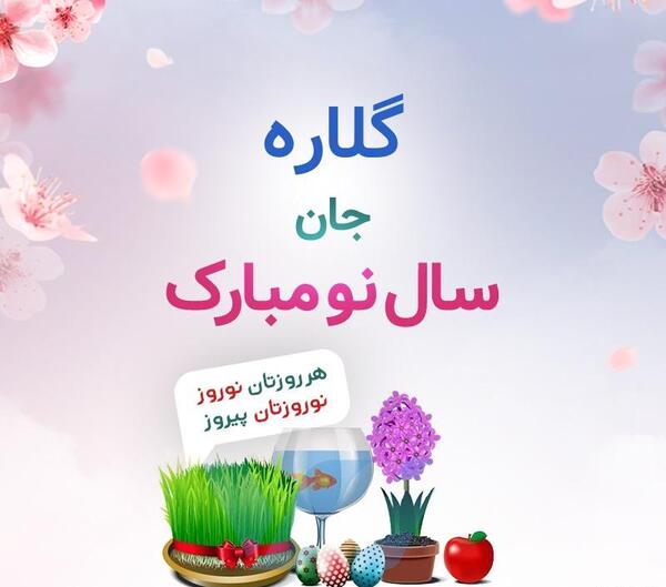 عکس نوشته محمد و گلاره