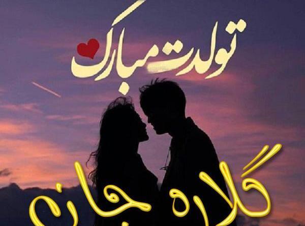 عکس نوشته محمد و گلاره