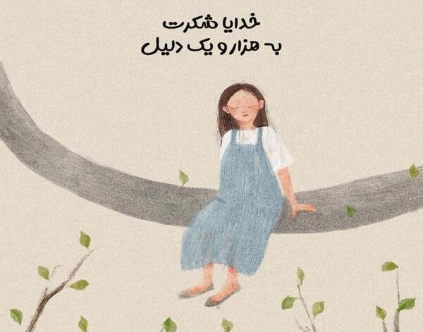 عکس خدایا شکرت بابت همه چیز