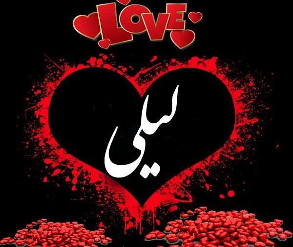عکس نوشته مهدی و لیلا