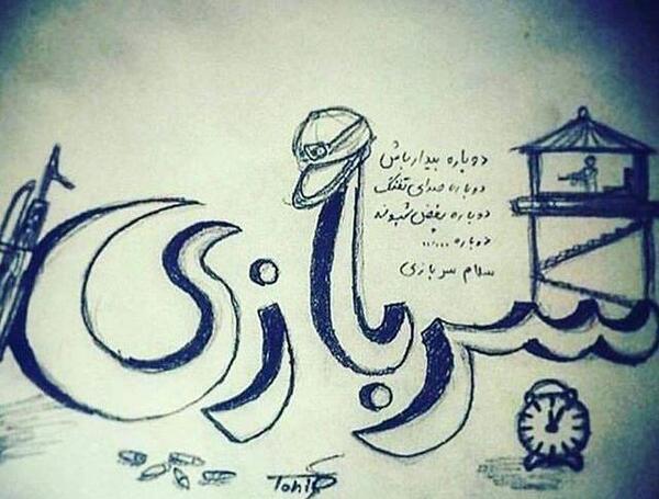 عکس تولدم مبارک سرباز
