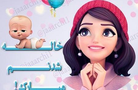 عکس خاله شدنم نزدیکه