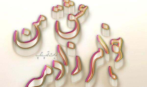عکس عروسی خواهرزاده
