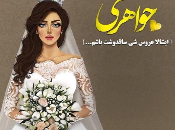 عکس عروسی خواهرزاده