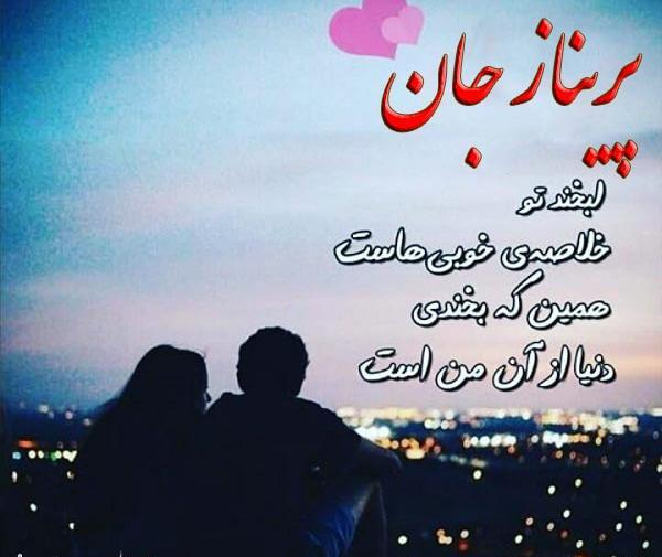 عکس اسم پریناز عاشقانه