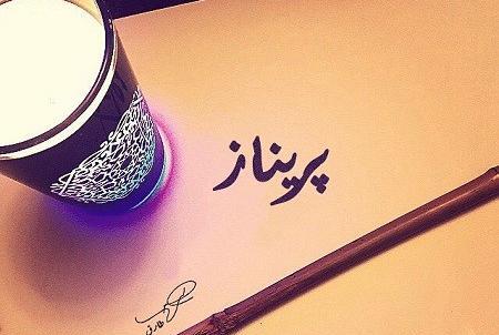 عکس اسم پریناز عاشقانه