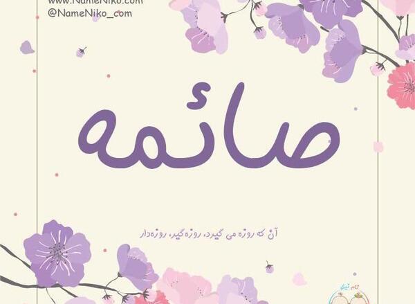 عکس نوشته صائمه