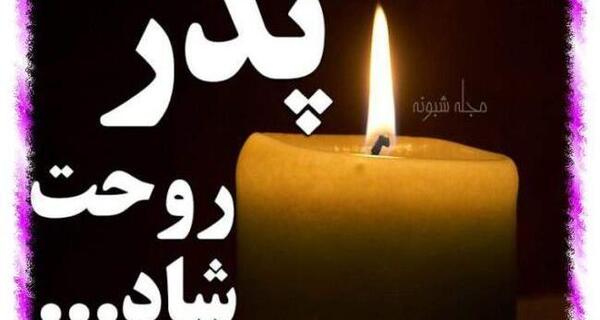 عکس فاتحه برای پدر