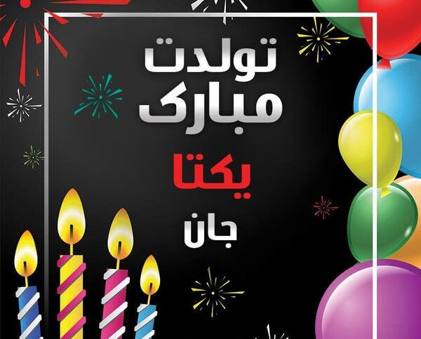 عکس نوشته دخترم یکتا