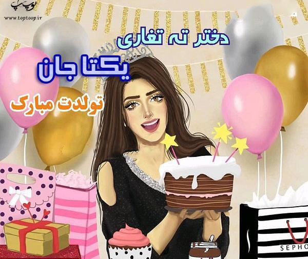 عکس نوشته دخترم یکتا