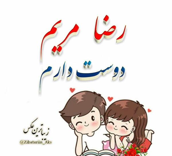 عکس نوشته مریم رضا