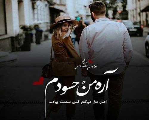 عکس عشقی حسود