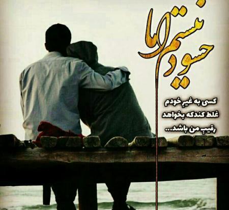 عکس عشقی حسود