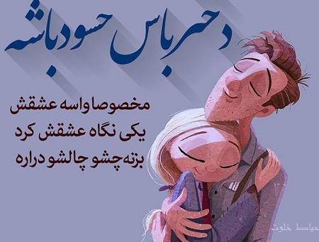 عکس عشقی حسود
