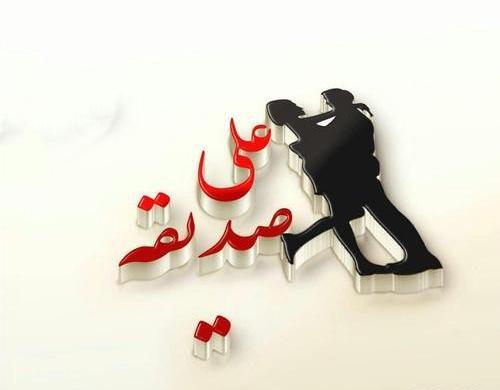 دانلود عکس پروفایل صدیقه