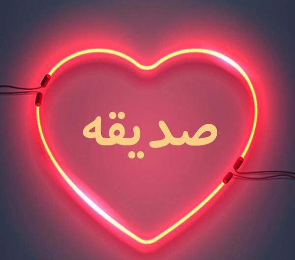 دانلود عکس پروفایل صدیقه