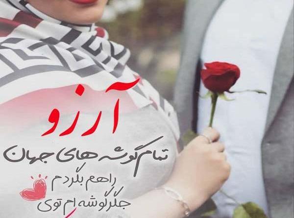 عکس آرزو جان تولدت مبارک