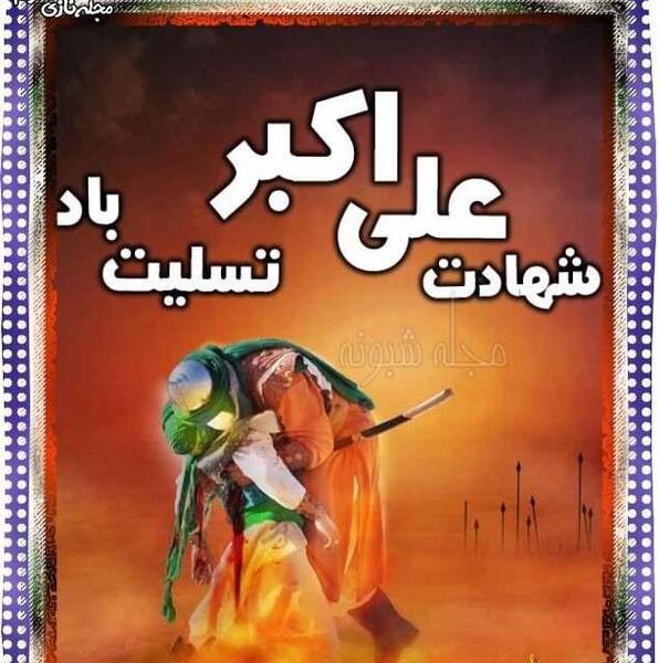 عکس نوشته شهادت علی اکبر