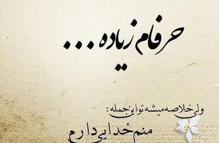 عکس نوشته خدا تنهام نزار