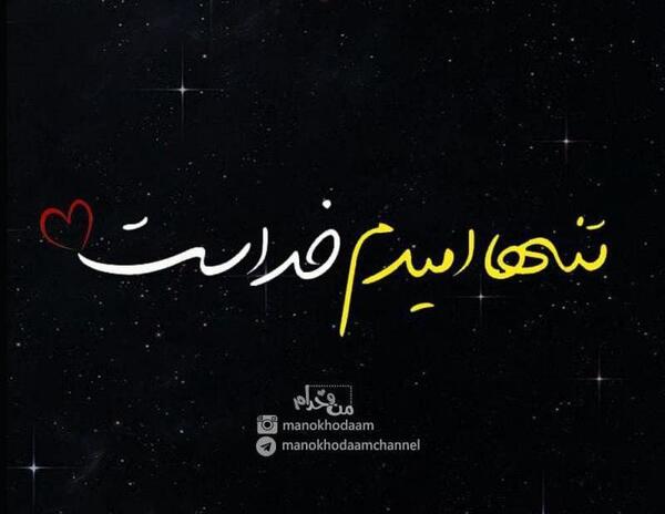 عکس نوشته خدا تنهام نزار