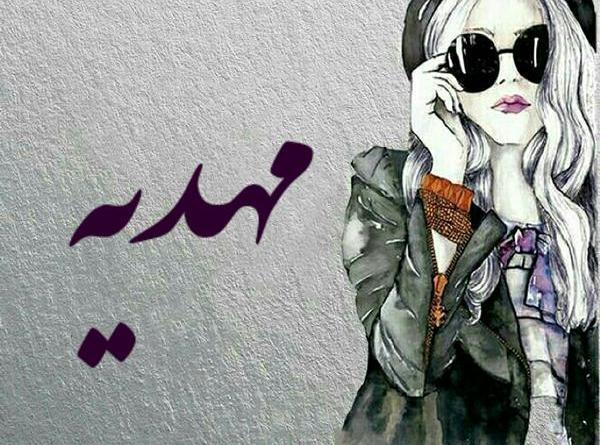 عکس نوشته مهدیه و ابوالفضل