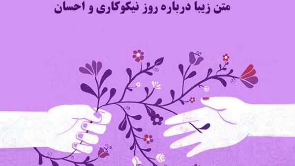 عکس نوشته در مورد جشن عاطفه ها
