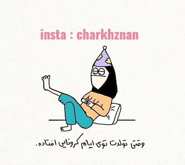 عکس طنز تولد