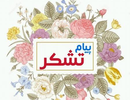 عکس نوشته های تقدیر و تشکر