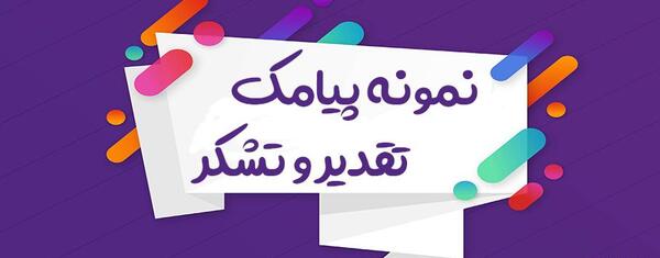 عکس نوشته های تقدیر و تشکر