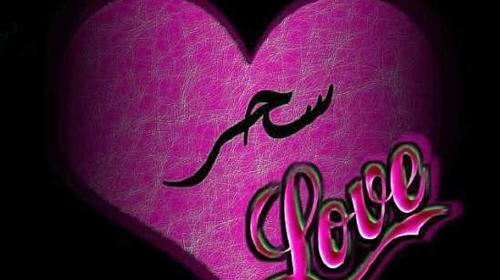 عکس نوشته بنام سحر