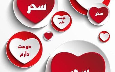 عکس نوشته بنام سحر