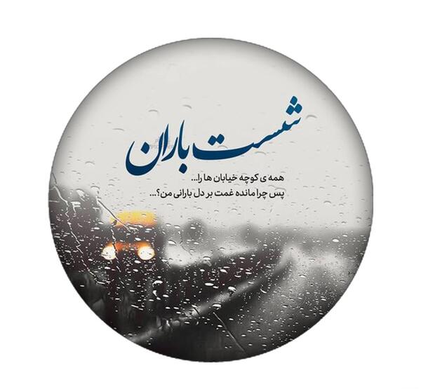 عکس نوشته پوشاک باران