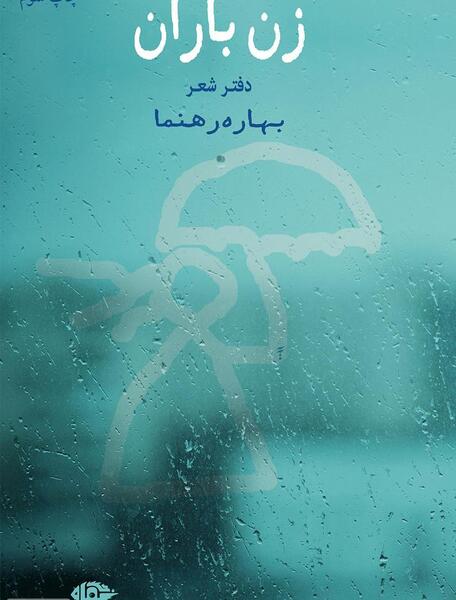 عکس نوشته پوشاک باران