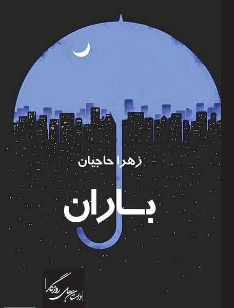 عکس نوشته پوشاک باران