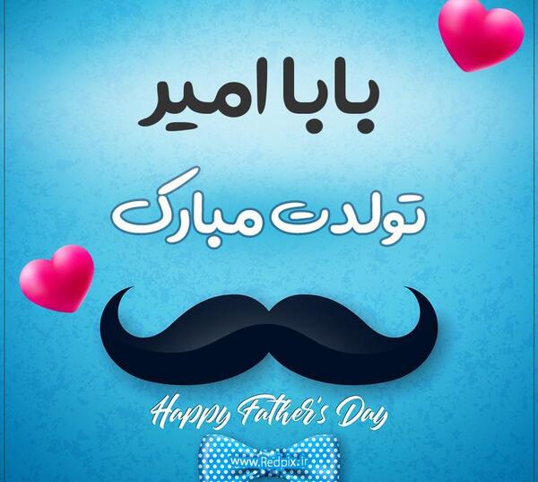 عکس نوشته امیر جان تولدت مبارک