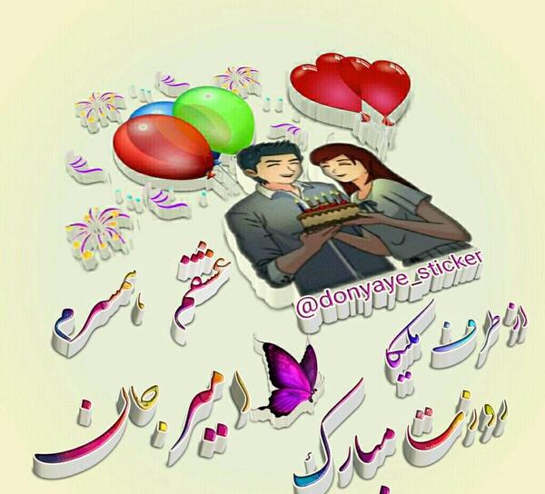 عکس نوشته امیر جان تولدت مبارک