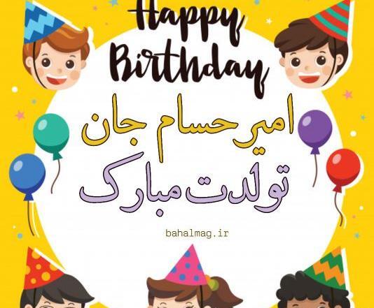 عکس نوشته امیر جان تولدت مبارک