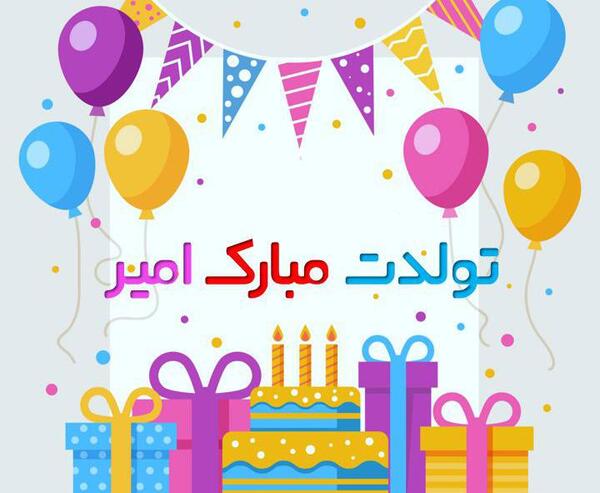 عکس نوشته امیر جان تولدت مبارک