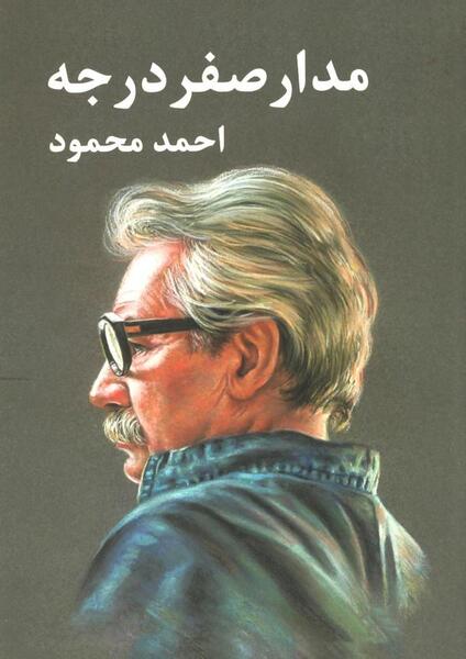 عکس نوشته جملات احمد محمود