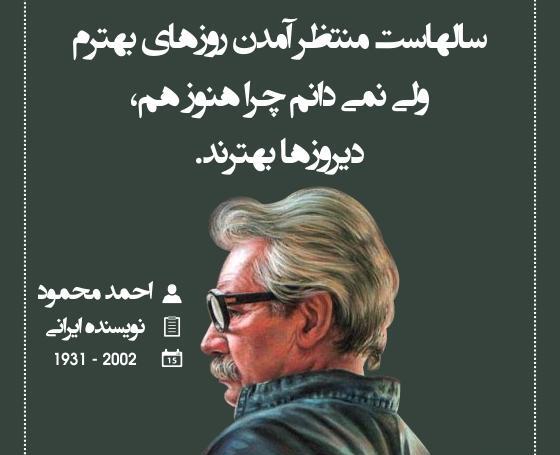 عکس نوشته جملات احمد محمود