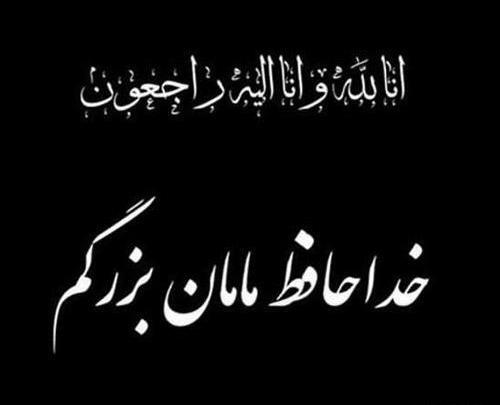 عکس نوشته تسلیت فوت مادربزرگ
