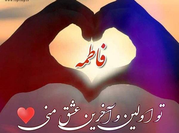 عکس نوشته فاطمه محمد