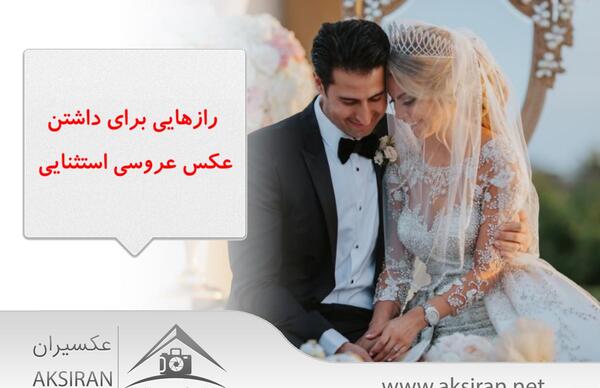عکس ایده برای عکس عروسی