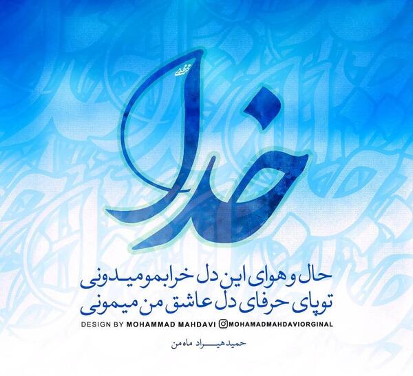 عکس نوشته اهنگ خدا حمید هیراد