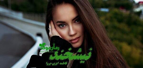 عکس حنانه در رمان نیش